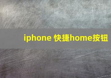 iphone 快捷home按钮